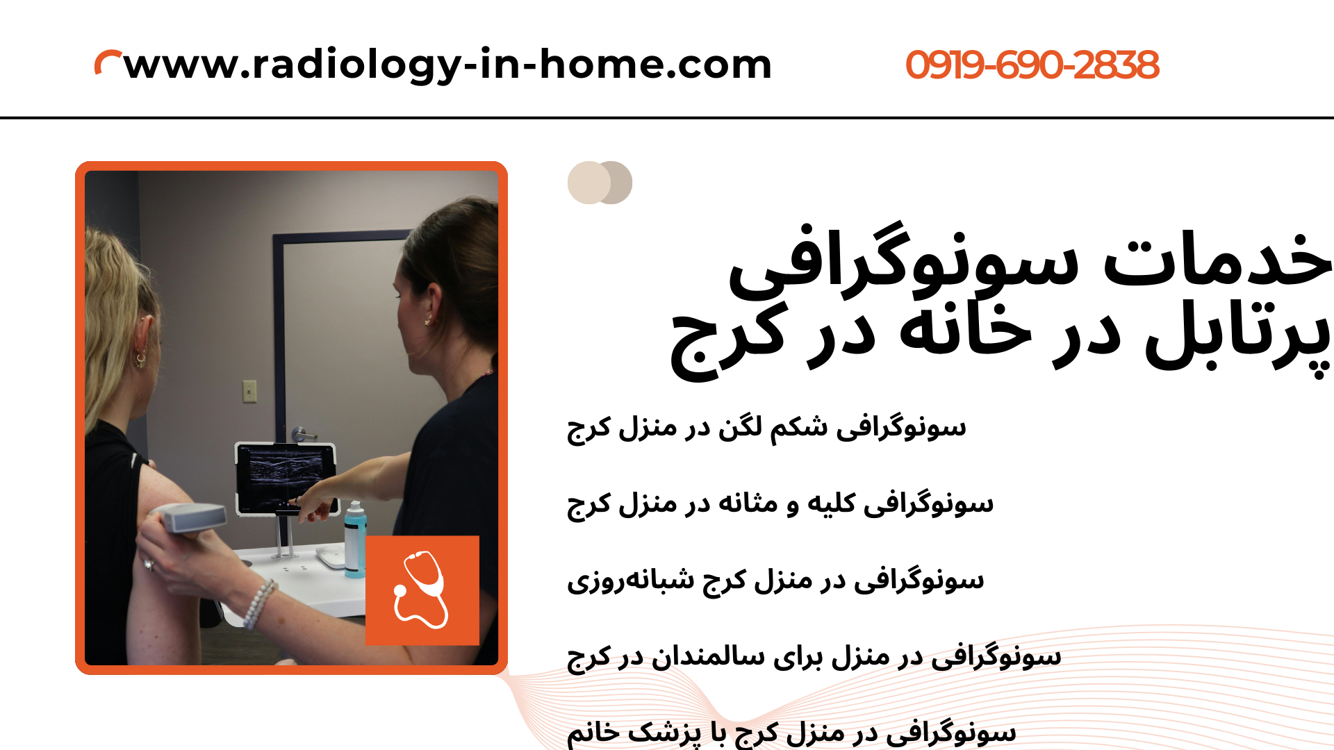 خدمات رادیولوژی و سونوگرافی در منزل کرج رادیولوژی خانگی البرز سونوگرافی منزل بانوان کرج  اعزام سونوگرافی در منزل مهرشهر