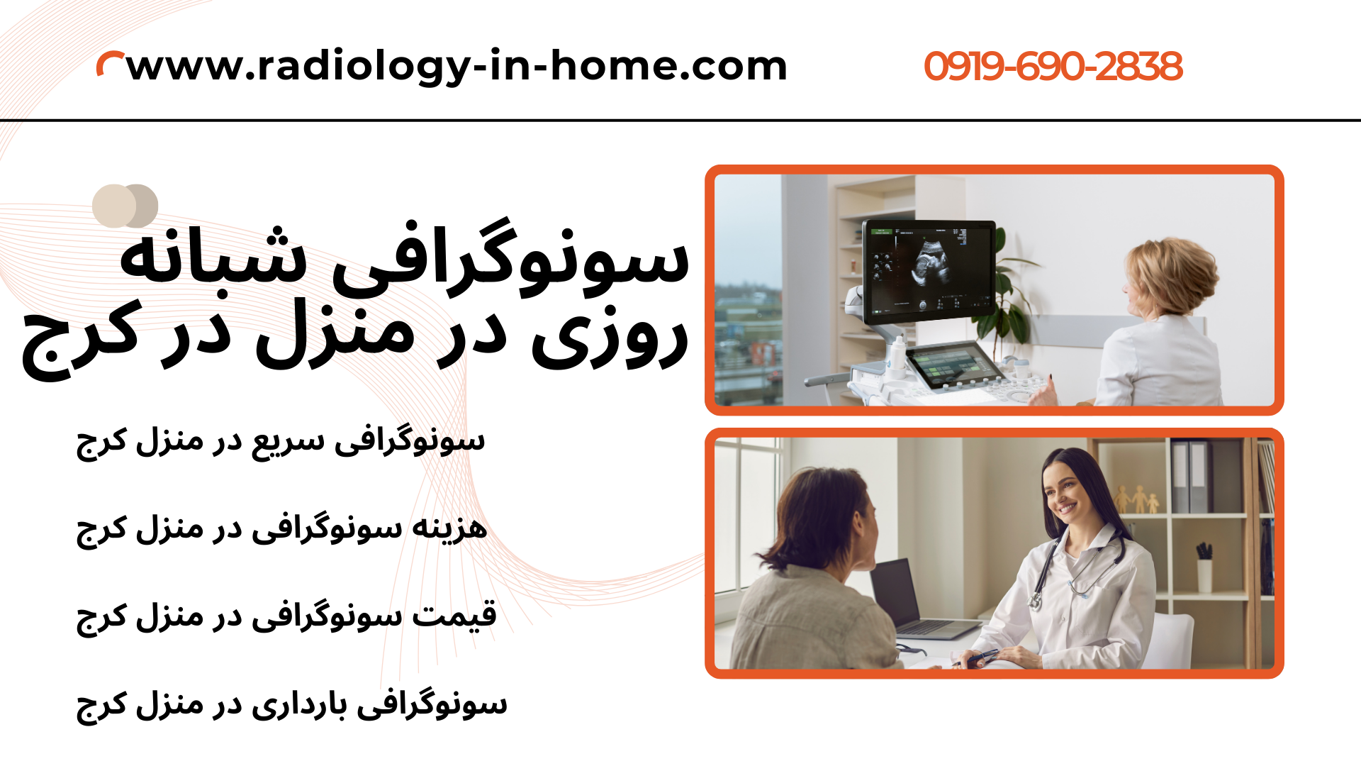 هزینه سونوگرافی در منزل البرز سونوگرافی شکم و لگن در منزل کرج  قیمت سونوگرافی در منزل کرج اعزام سونوگرافی در منزل مهرشهر