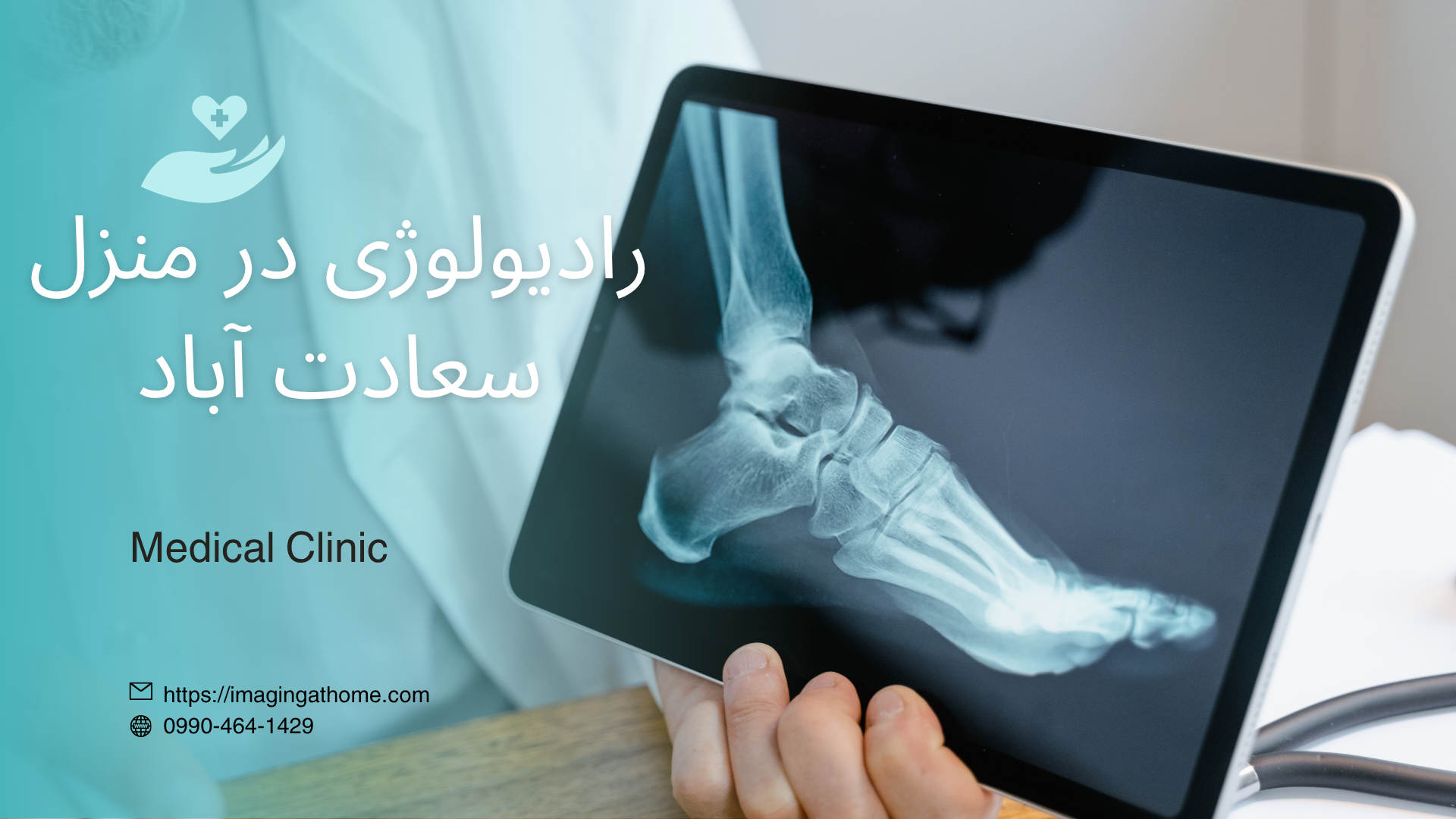 رادیولوژی در منزل سعادت آباد تهران  رادیوگرافی در منزل سعادت آباد  رادیولوژی پرتابل در منزل سعادت آباد  هزینه رادیولوژی در منزل سعادت آباد  قیمت رادیولوژی در منزل سعادت آباد تهران