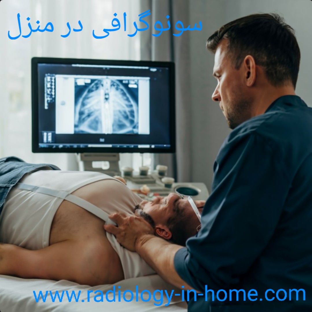 سونوگرافی در منزل