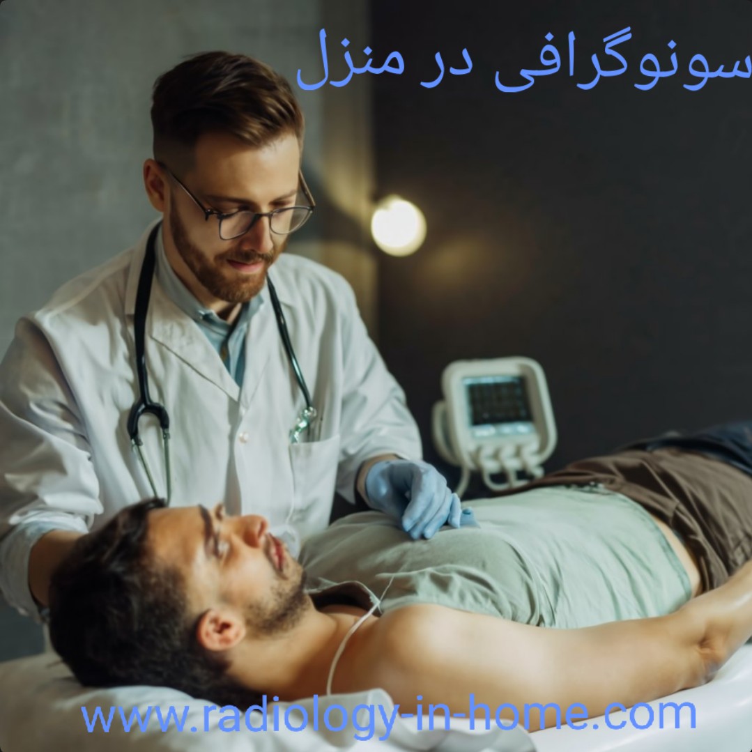 سونوگرافی شکم و لگن در منزل