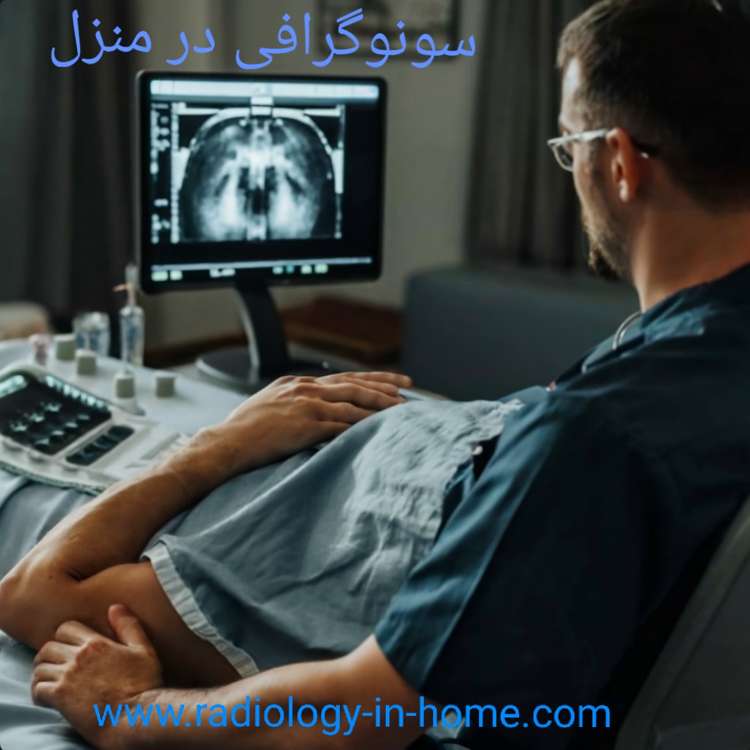 سونو کلیه و مثانه در خانه