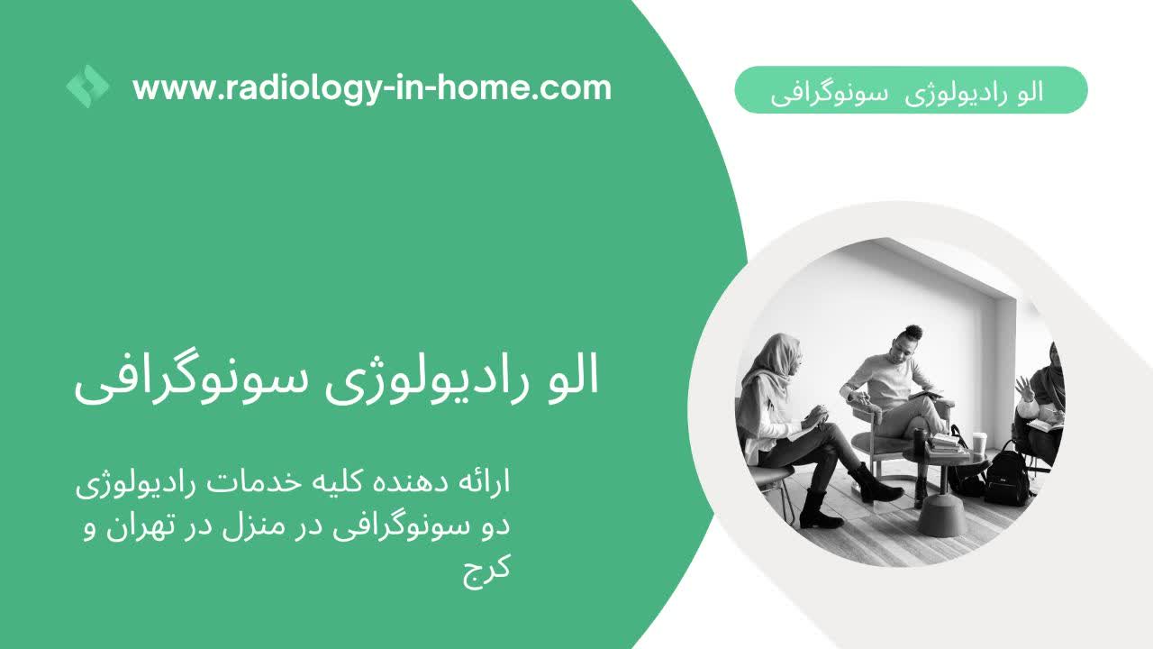 هزینه  قیمت سونوگرافی در منزل