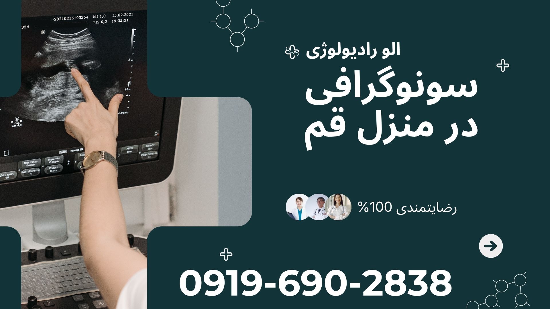 سونوگرافی در منزل قم