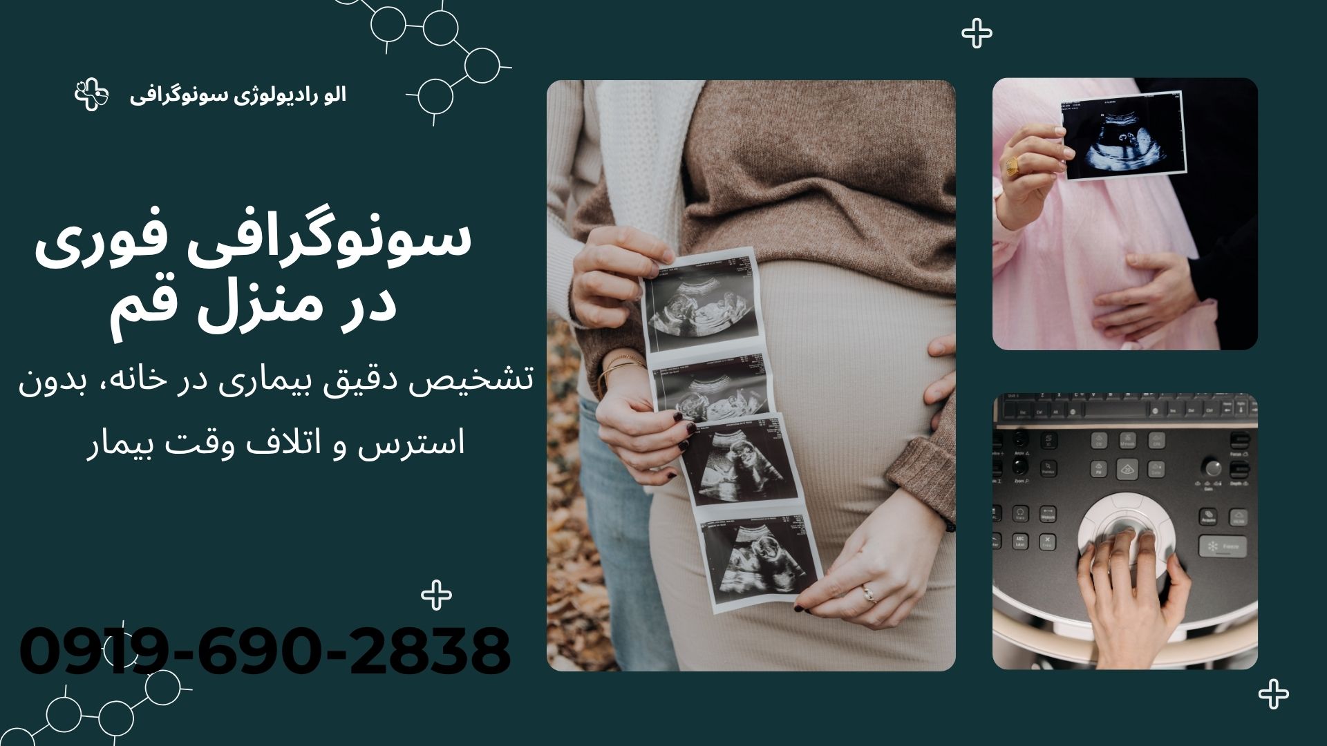 سونوگرافی در منزل قم