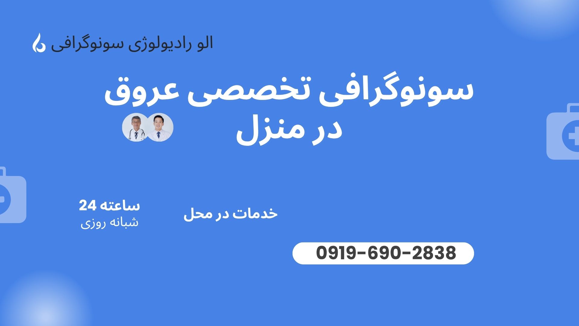 اعزام سونوگرافی کالر داپلر رنگی عروق دست و پا در منزل تهران و کرج