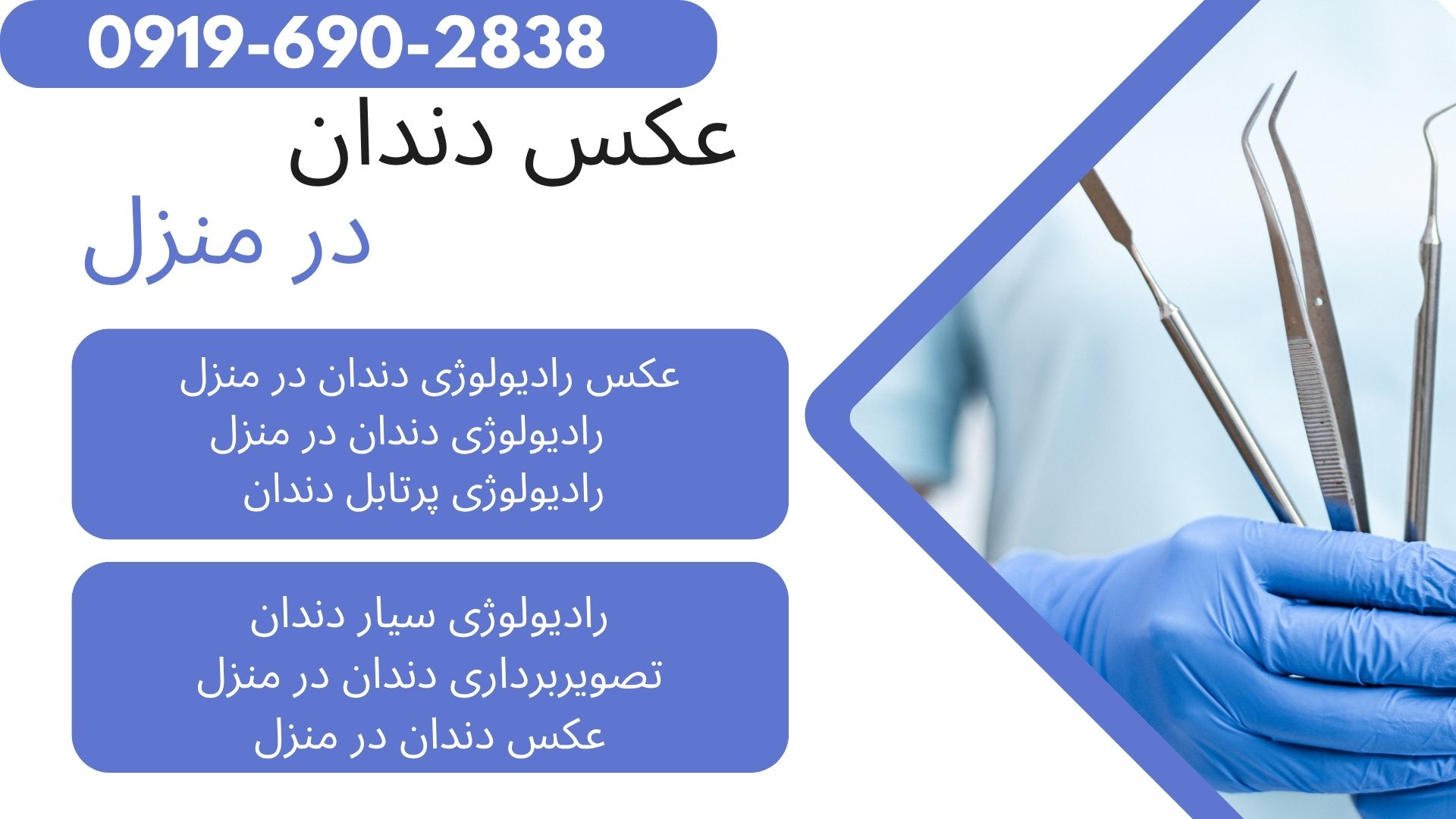 رادیولوژی دندان در منزل تهران و کرج، عکس پری اپیکال PA، عکس بایت وینگ BW، رادیولوژی تک دندان با دستگاه دیجیتال پرتابل
