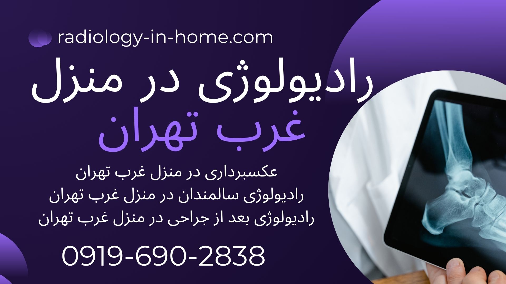 رادیولوژی و سونوگرافی غرب تهران در منزل با تجهیزات پیشرفته رادیولوژی در منزل صادقیه  رادیولوژی در منزل پونک  رادیولوژی در منزل ستارخان  رادیولوژی در منزل جنت‌آباد  رادیولوژی در منزل شهران