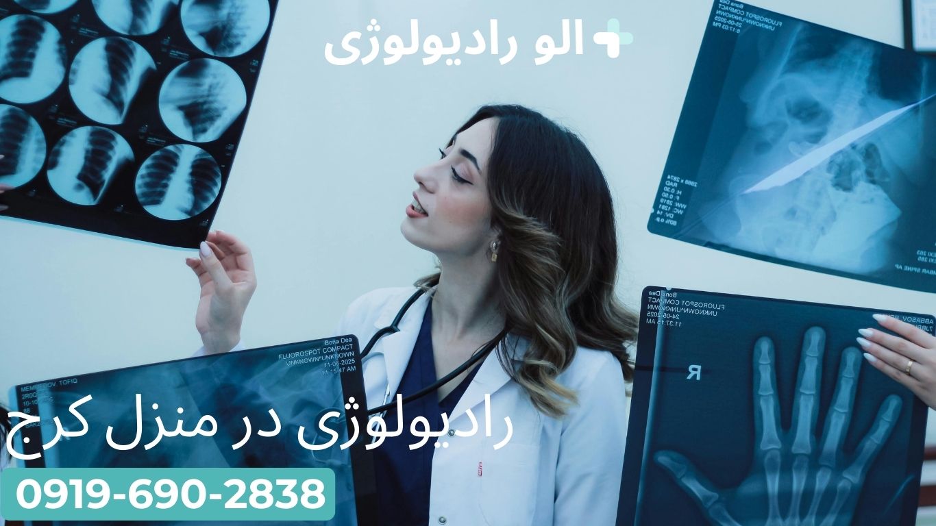رادیولوژی در منزل در کرج و البرز