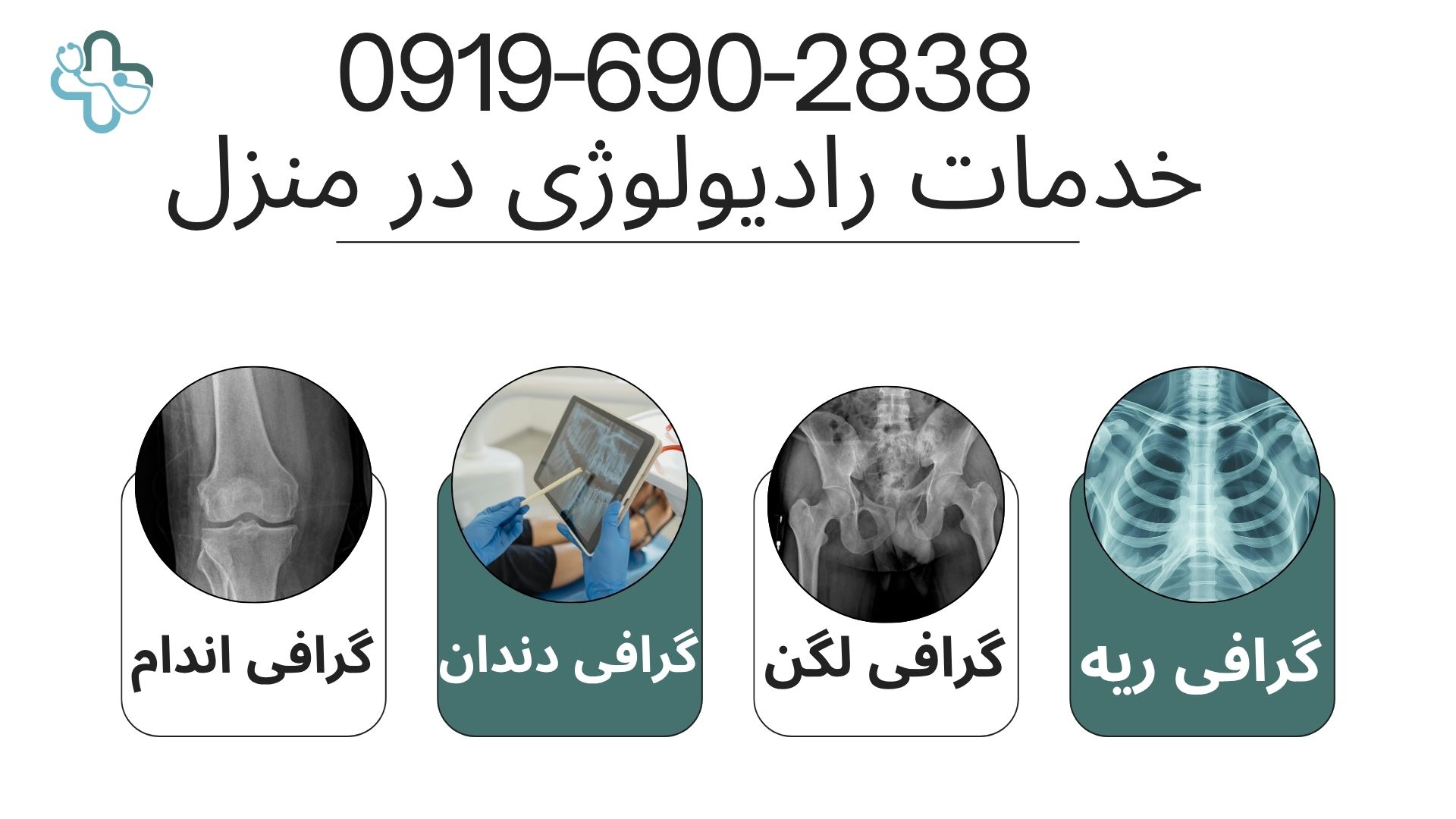 رادیولوژی و سونوگرافی در منزل شرق تهران