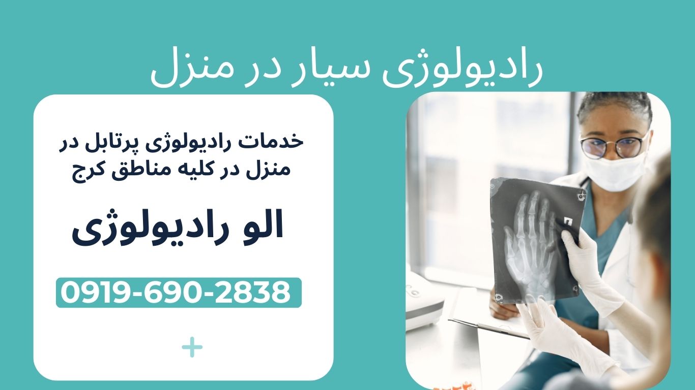 رادیولوژی در منزل کرج