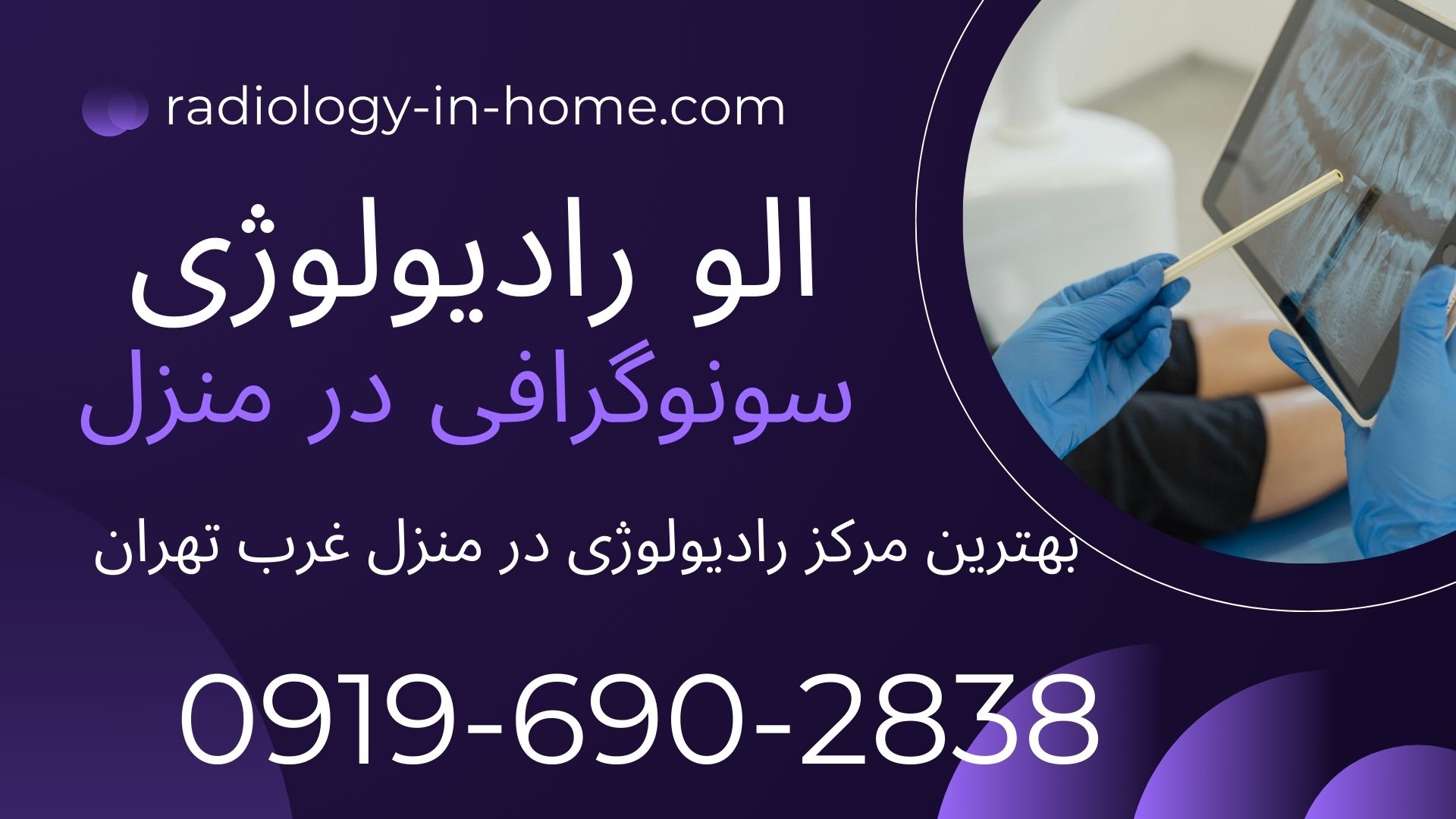 رادیولوژی و سونوگرافی در منزل غرب تهران با دستگاه‌های پیشرفته سونوگرافی در منزل غرب تهران شبانه‌روزی  سونوگرافی سیار در منزل غرب تهران  سونوگرافی فوری در منزل غرب تهران  هزینه سونوگرافی در منزل غرب تهران  بهترین سونوگرافی در منزل غرب تهران