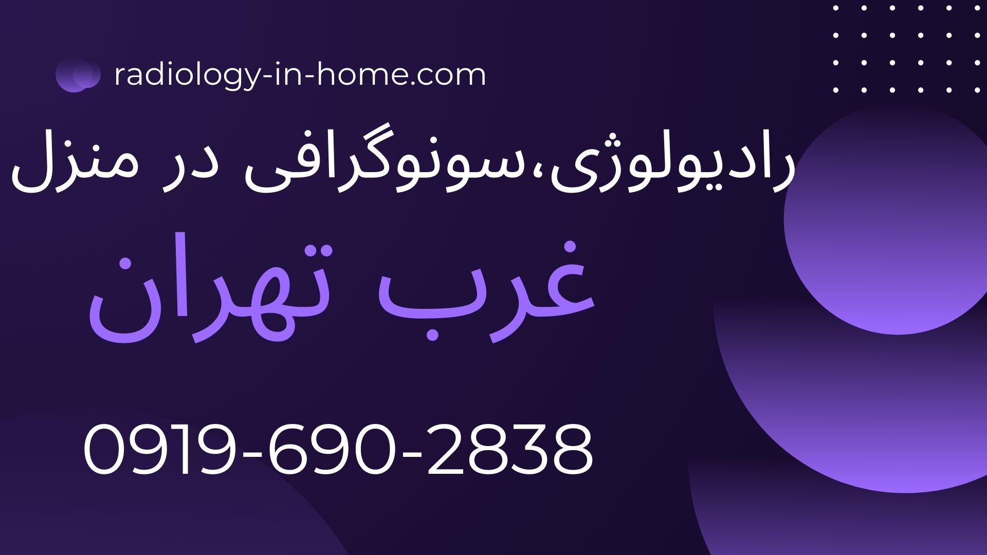 رادیولوژی و سونوگرافی در منزل غرب تهران با تیم حرفه‌ای سونوگرافی بارداری در منزل غرب تهران  سونوگرافی شکم و لگن در منزل غرب تهران  سونوگرافی داپلر در منزل غرب تهران