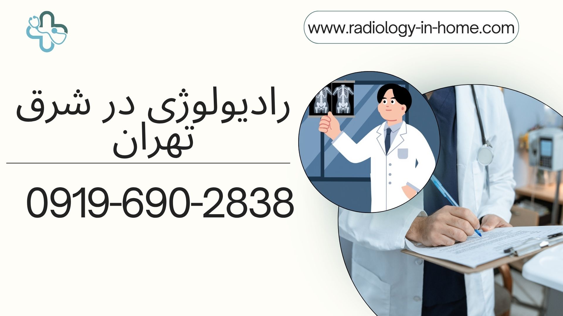 رادیولوژی و سونوگرافی سیار شرق تهران