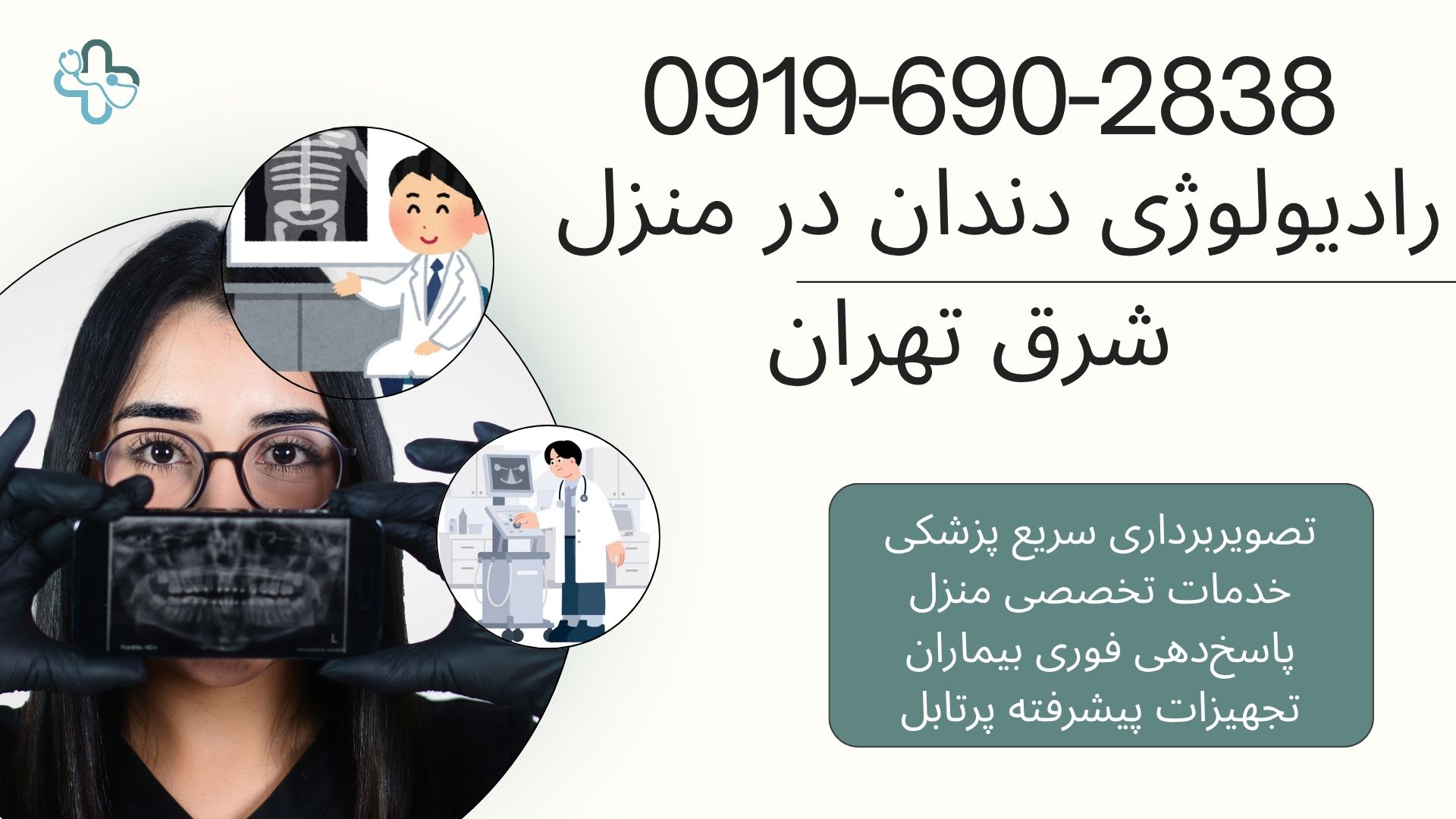 رادیولوژی و سونوگرافی فوری در خانه
