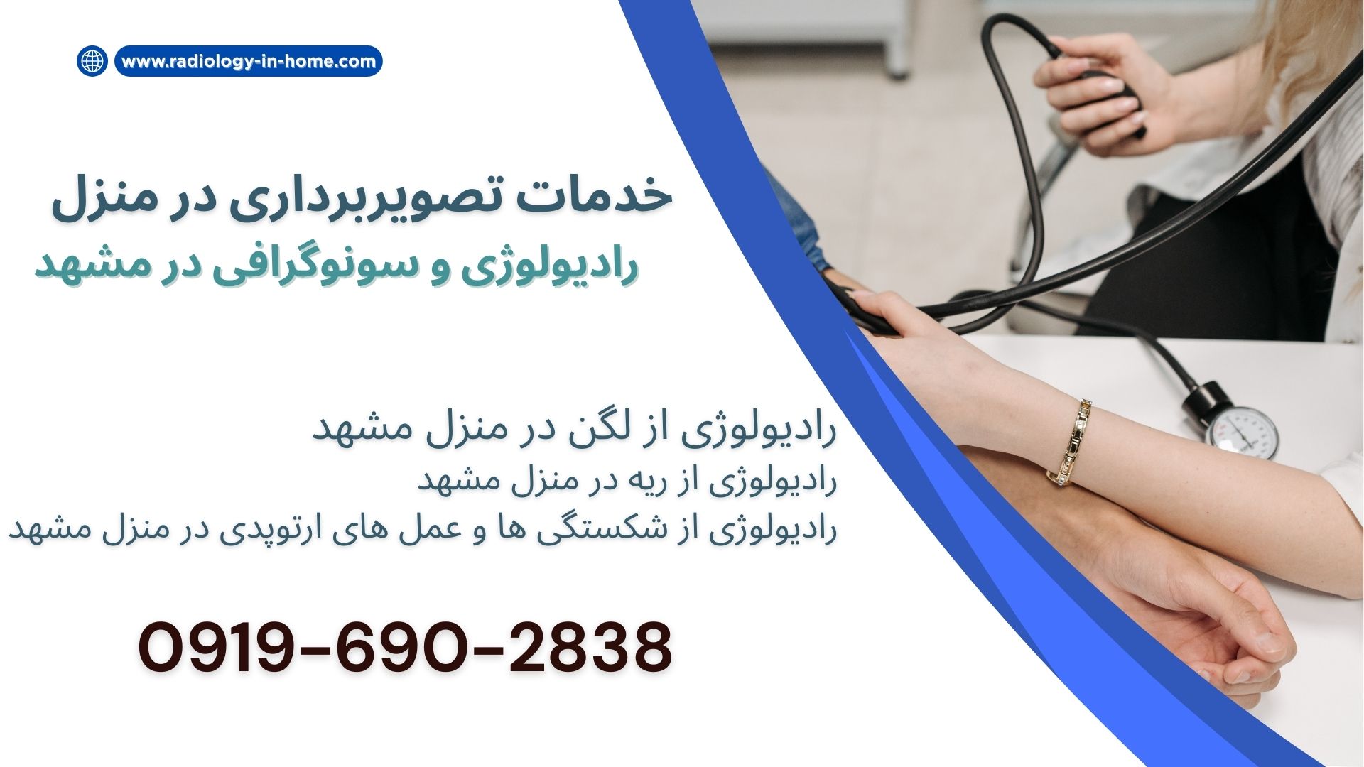 رادیوگرافی در منزل مشهد رادیولوژی در خانه مشهد رادیولوژی پرتابل در مشهد رادیولوژی آنلاین در مشهد 