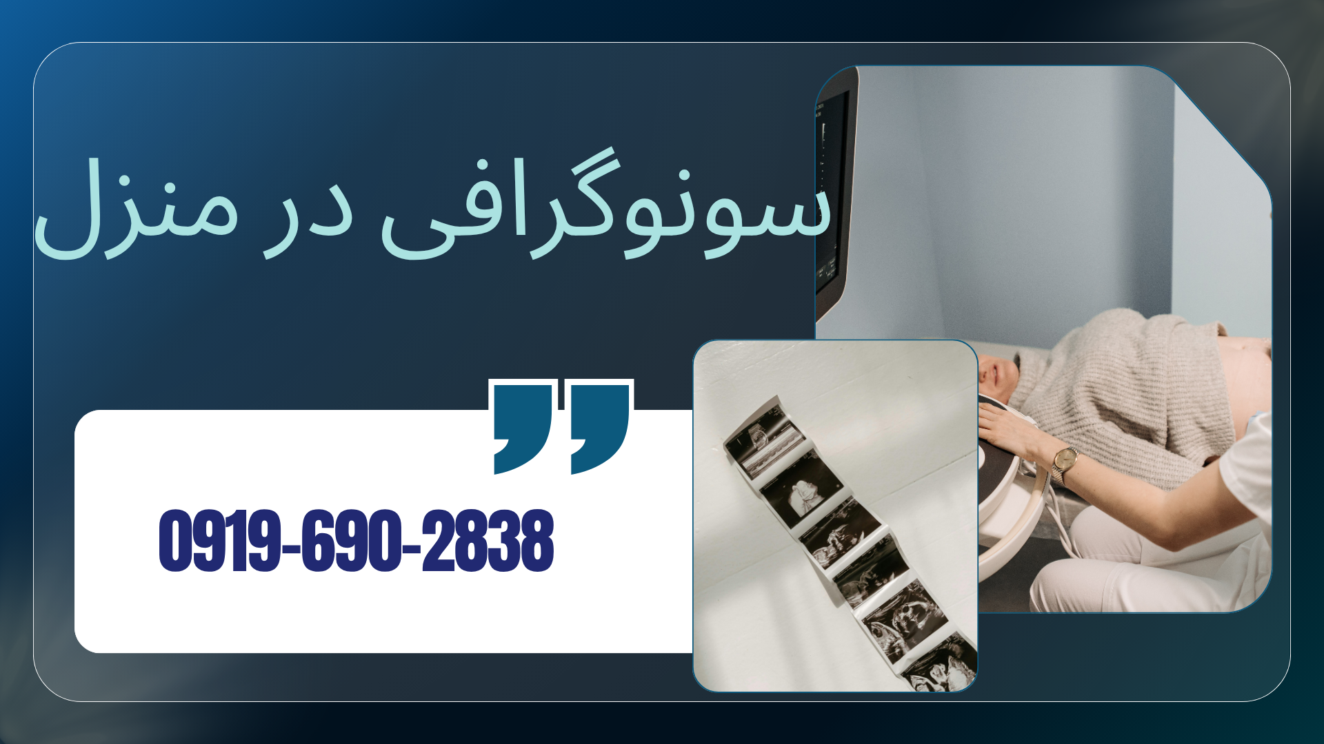 سونوگرافی تیروئید در خانه، سونوگرافی تیروئید در منزل تهران، سونوگرافی تیروئید در منزل کرج، سونوگرافی غده تیروئید، بررسی ندول تیروئید در منزل