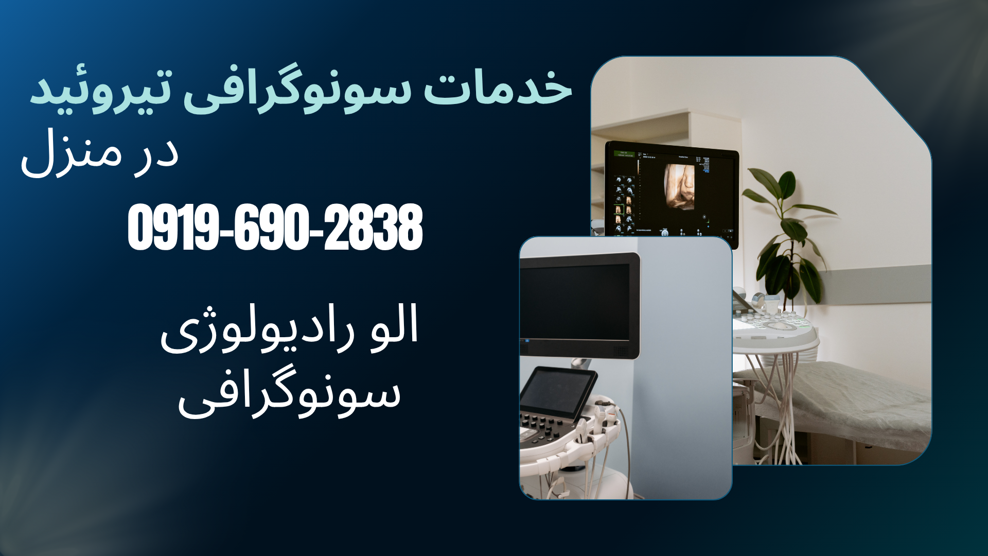 سونوگرافی تیروئید در منزل تهران، تصویربرداری غده تیروئید در منزل، بررسی ندول تیروئید، سونوگرافی گردن، اعزام دستگاه سونوگرافی پرتابل در تهران