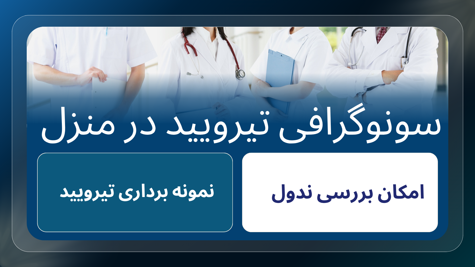 سونوگرافی تیروئید در منزل کرج، تصویربرداری تیروئید در منزل، سونوگرافی گردن در کرج، بررسی ندول تیروئید، خدمات سونوگرافی سیار کرج