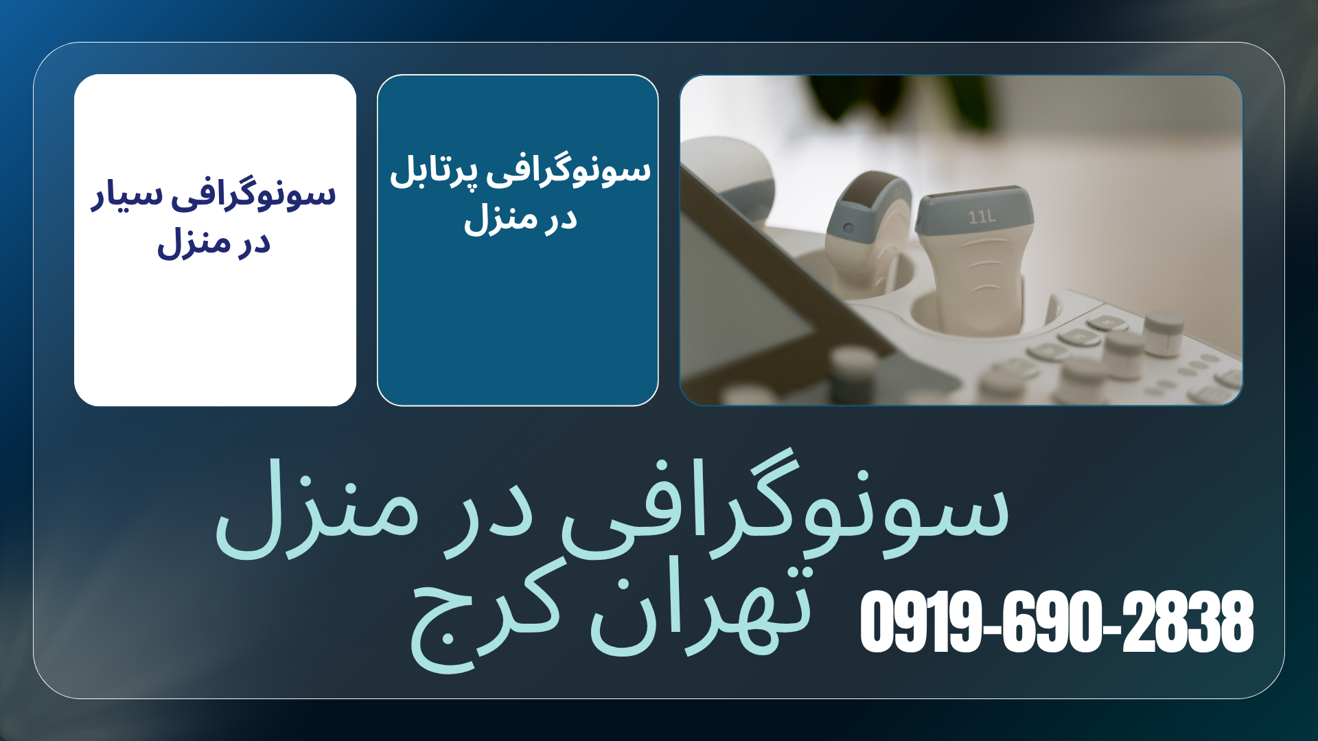 سونوگرافی تیروئید پرتابل، سونوگرافی تیروئید در منزل تهران، سونوگرافی تیروئید در منزل کرج، سونوگرافی غده تیروئید، بررسی ندول تیروئید، سونوگرافی داپلر تیروئید
