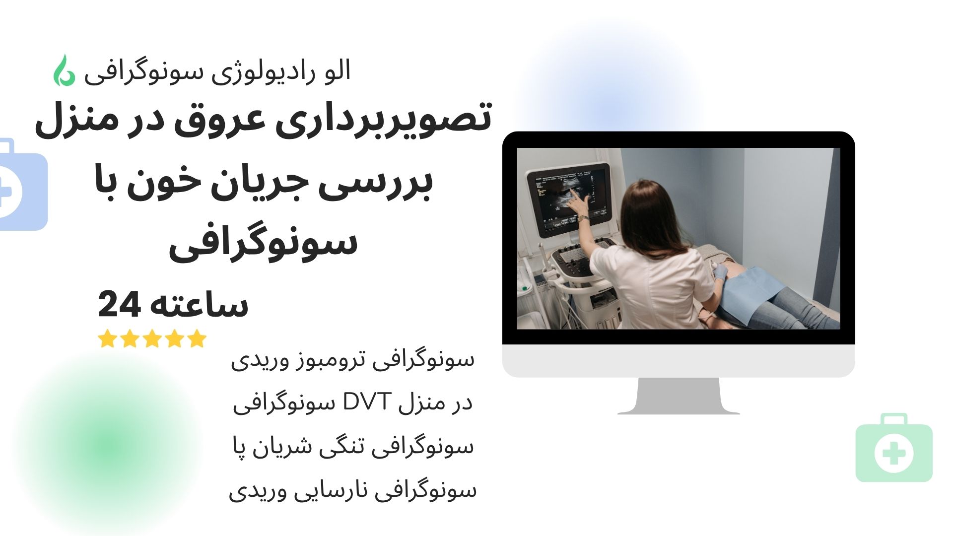 سونوگرافی کالر داپلر عروق در منزل تهران و کرج