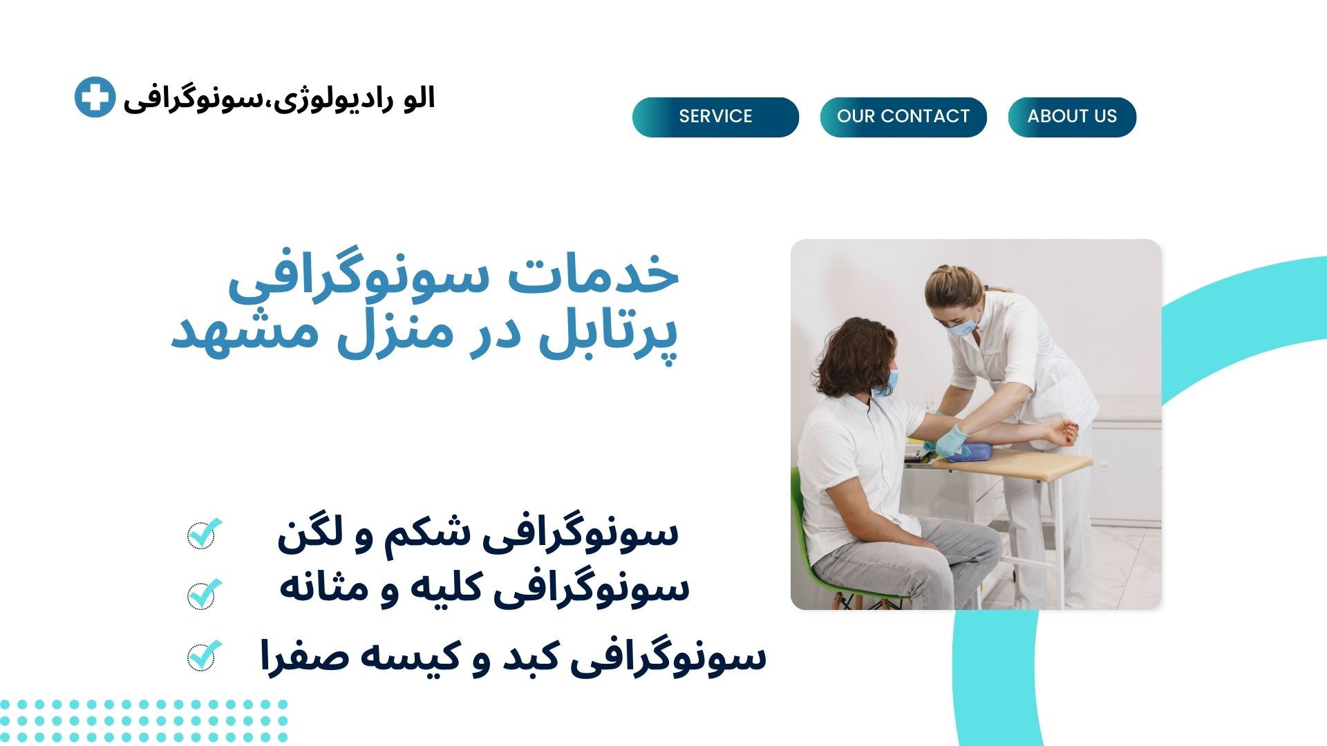 سونوگرافی در منزل مشهد  سونوگرافی خانگی مشهد  خدمات سونوگرافی مشهد  سونوگرافی پرتابل مشهد  سونوگرافی فوری مشهد  سونوگرافی شکم مشهد  سونوگرافی لگن مشهد  سونوگرافی قلب مشهد  سونوگرافی کلیه مشهد  سونوگرافی تیروئید مشهد