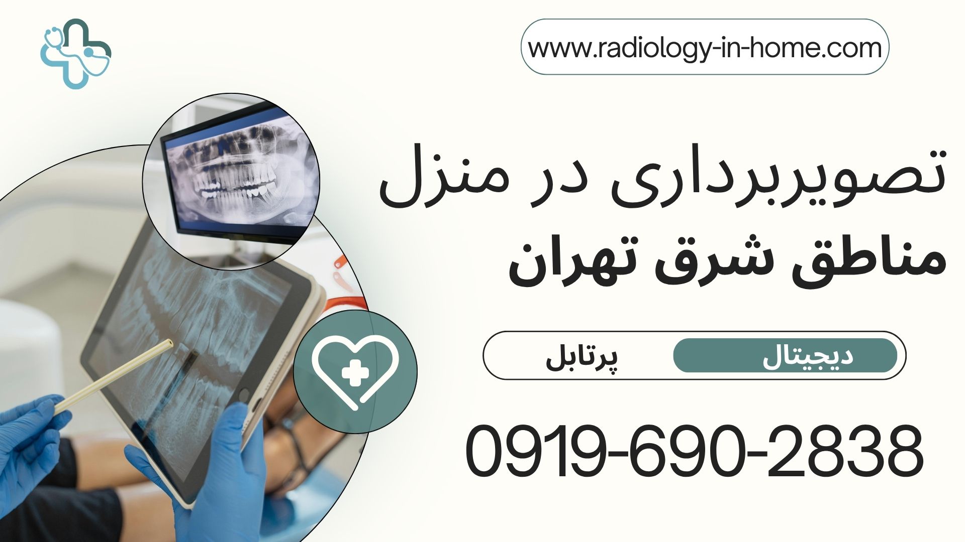 سونوگرافی در منزل شرق تهران