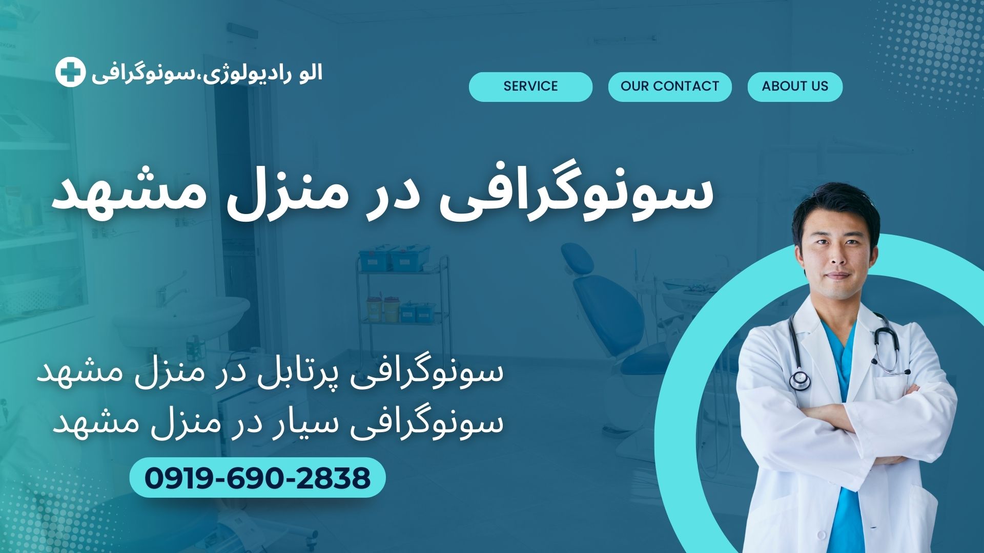 سونوگرافی در منزل مشهد  سونوگرافی خانگی مشهد  خدمات سونوگرافی در خانه مشهد  سونوگرافی پرتابل مشهد  سونوگرافی فوری در منزل مشهد