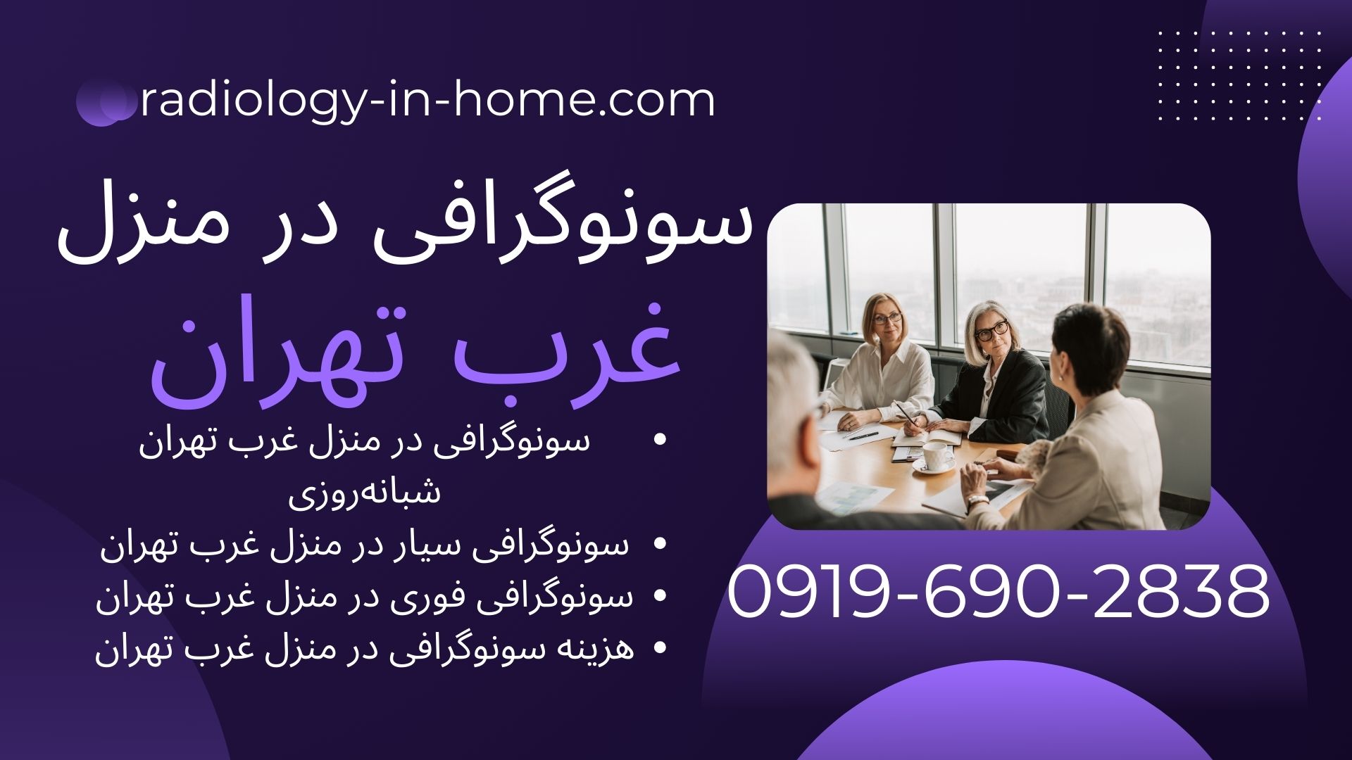 سونوگرافی در منزل غرب تهران با تجهیزات پیشرفته رادیولوژی در منزل غرب تهران  سونوگرافی در منزل غرب تهران  تصویربرداری در منزل غرب تهران  رادیولوژی خانگی غرب تهران  سونوگرافی خانگی غرب تهران