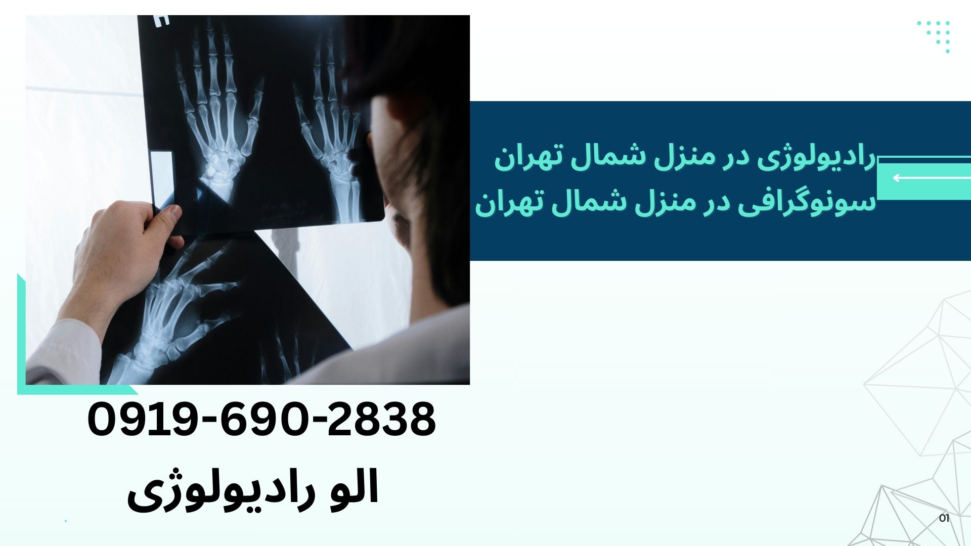 رادیولوژی و سونوگرافی در منزل شمال تهران