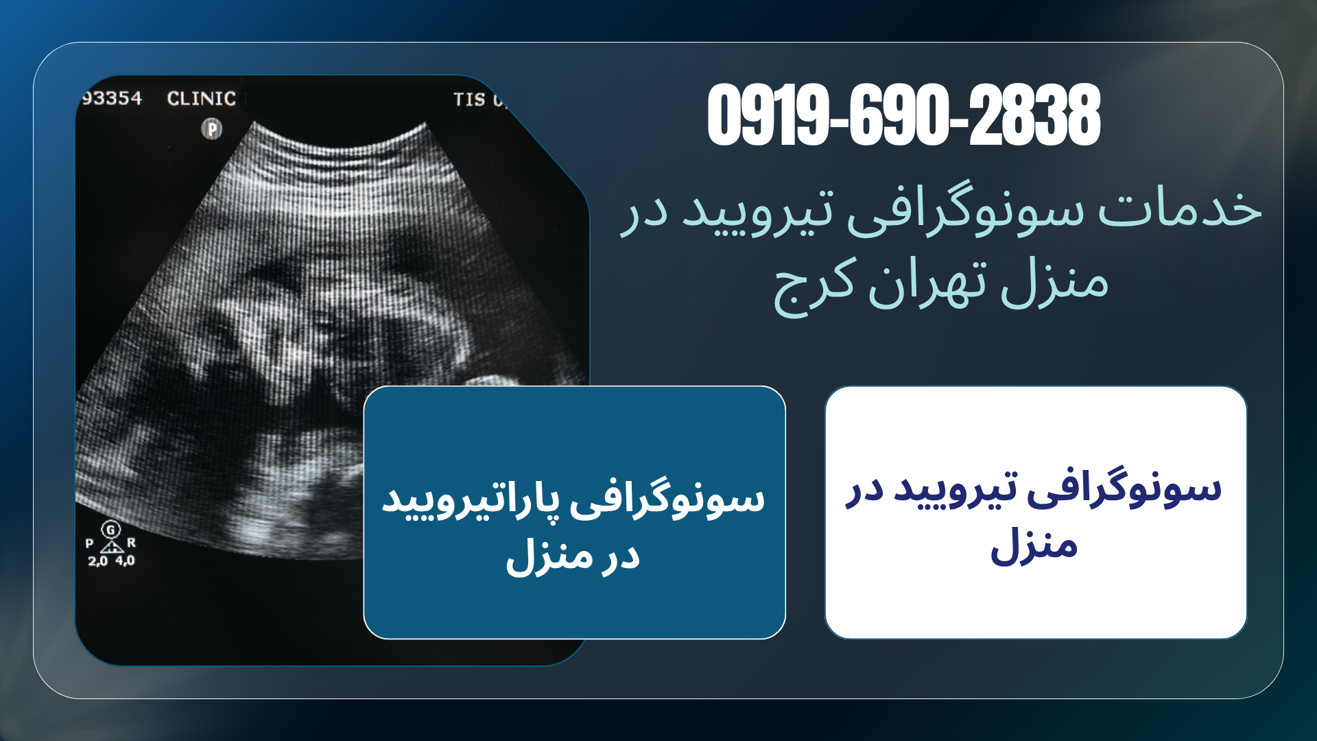 سونوگرافی تیروئید در منزل تهران و کرج، سونوگرافی غده تیروئید در خانه، بررسی ندول تیروئید، سونوگرافی پرتابل تیروئید