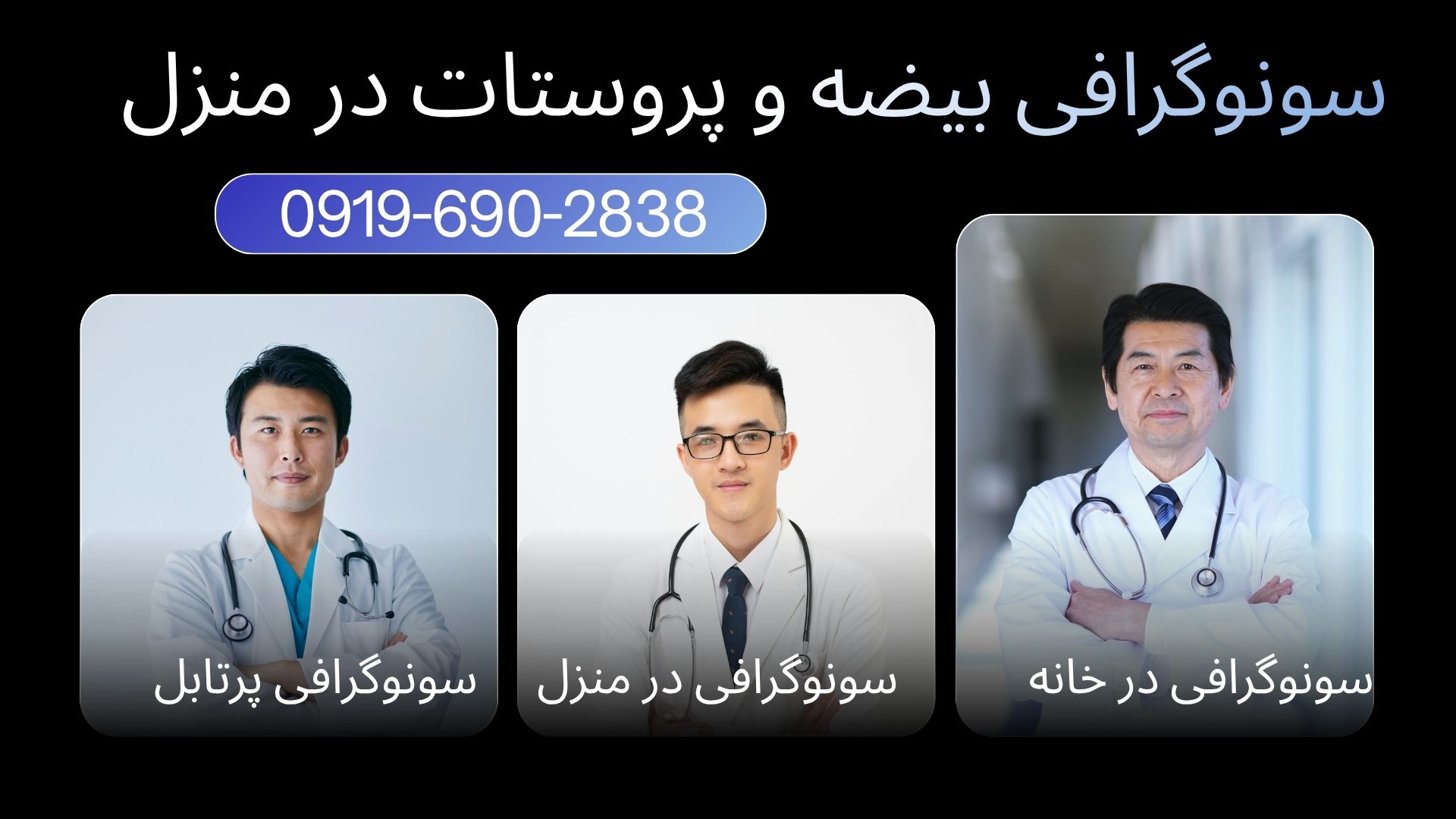 سونوگرافی مثانه و پروستات در منزل جهت بررسی عملکرد مثانه و بزرگی پروستات