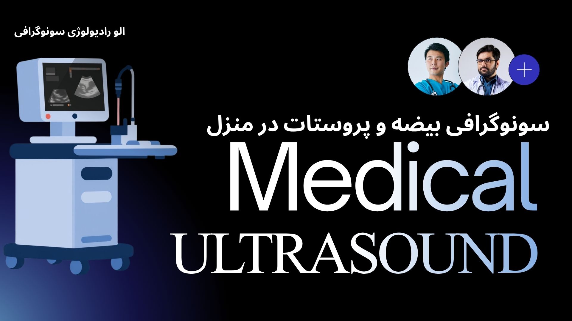 سونوگرافی مثانه و پروستات در منزل برای بررسی حجم پروستات، مثانه و باقی مانده ادرار