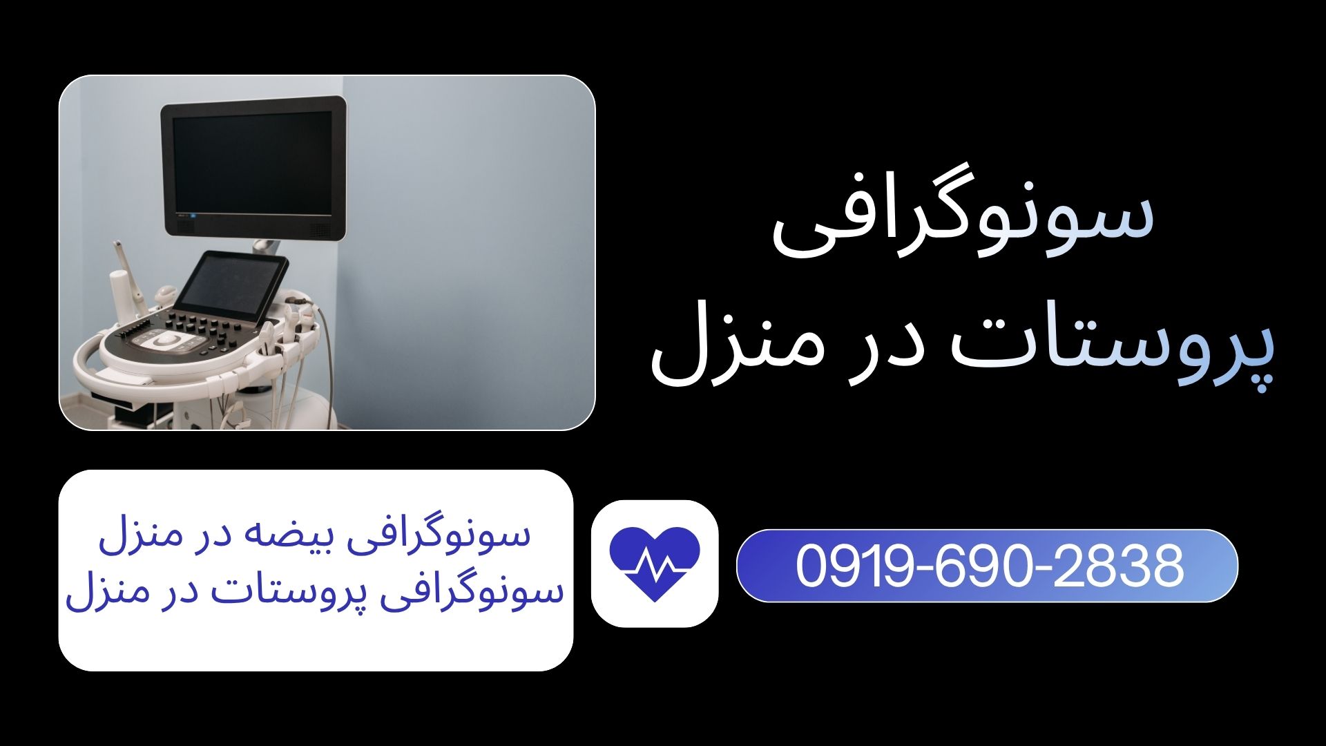 سونوگرافی پروستات و بیضه در منزل تهران با دستگاه سونوگرافی پرتابل