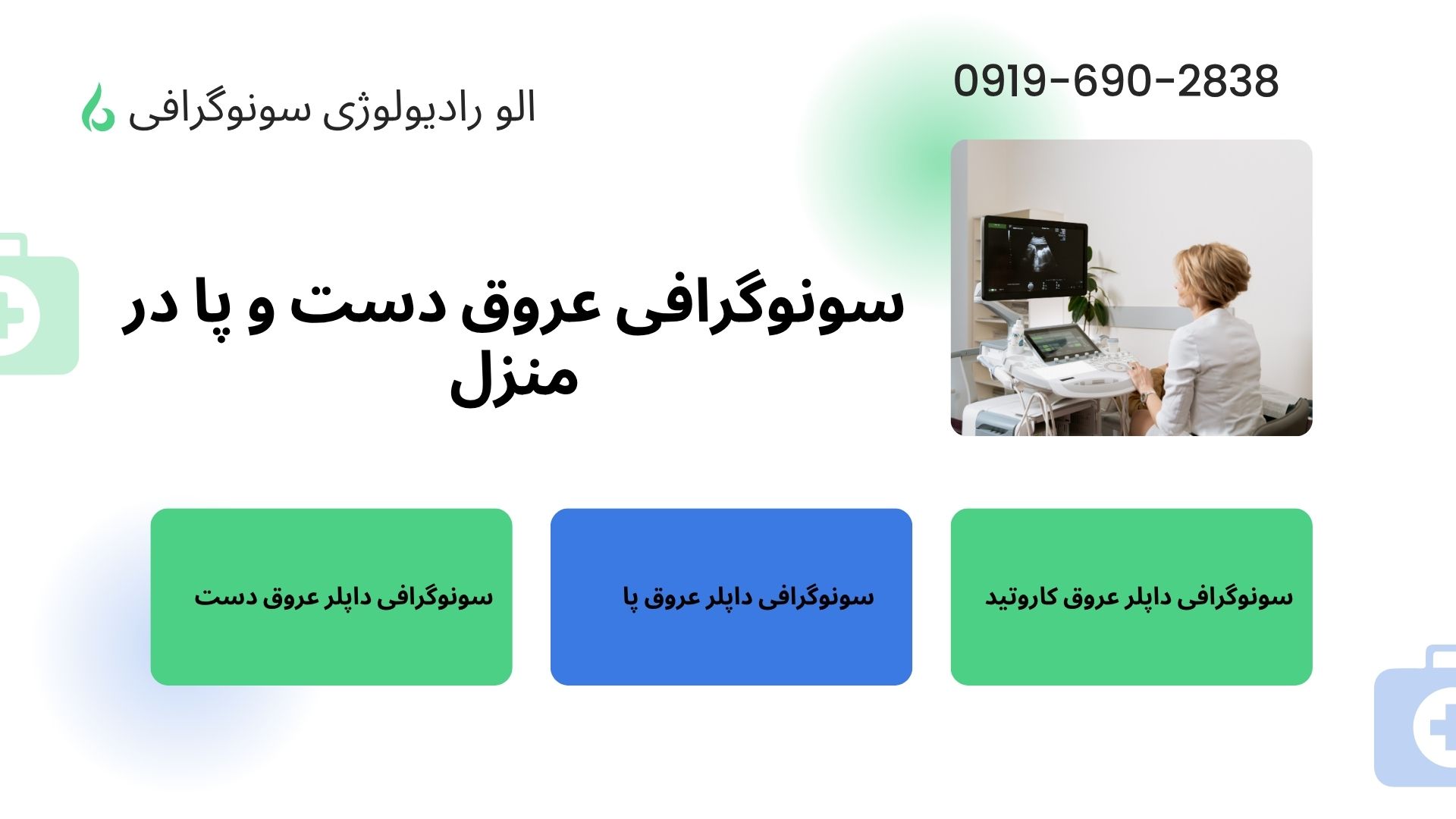 سونوگرافی کالر داپلر رنگی عروق دست و پا در منزل تهران