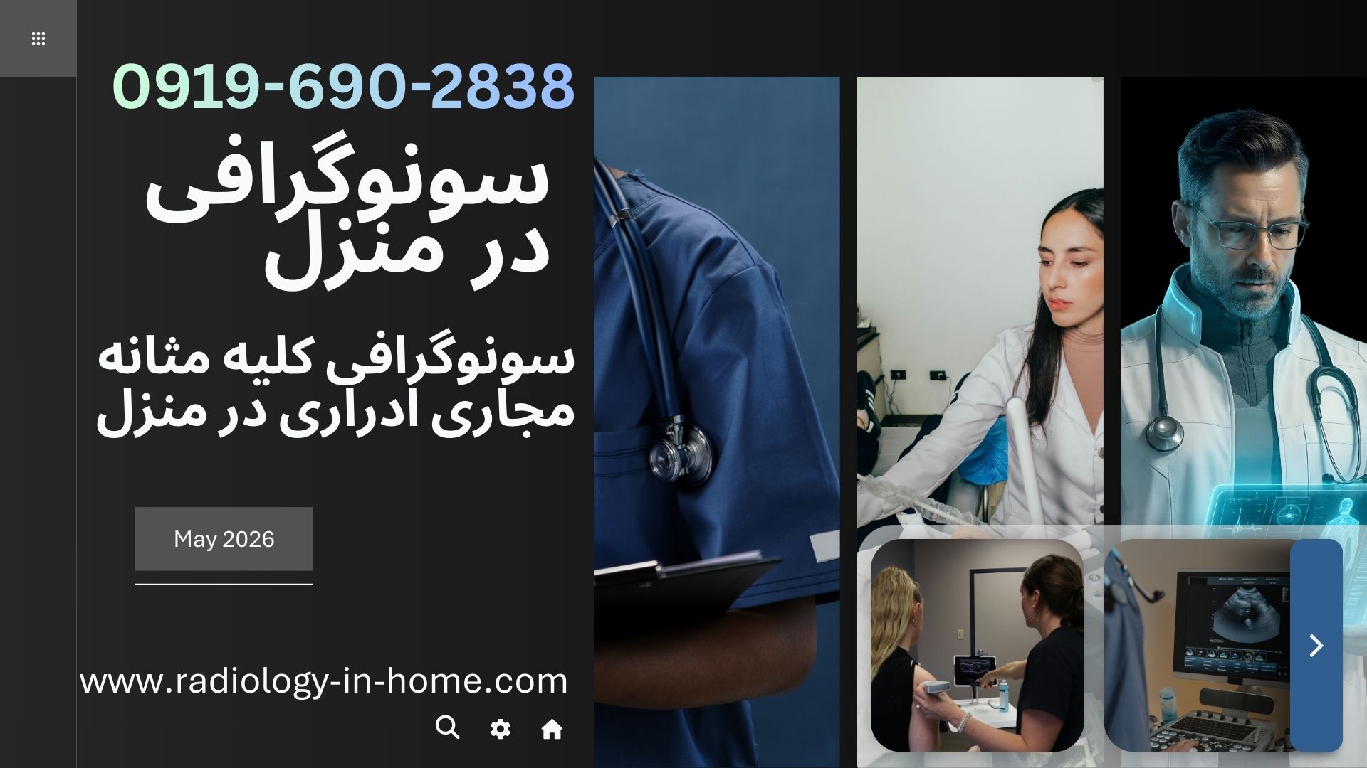 سونوگرافی پرتابل کلیه و مثانه در منزل