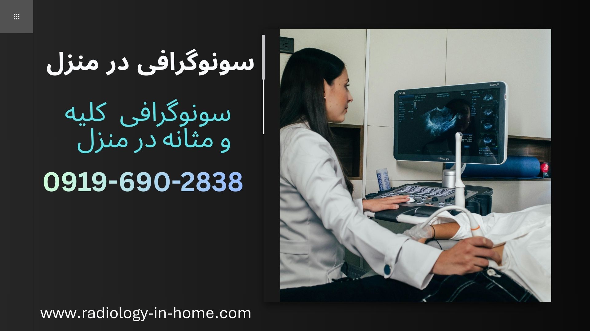 سونوگرافی کلیه و مثانه در منزل تهران