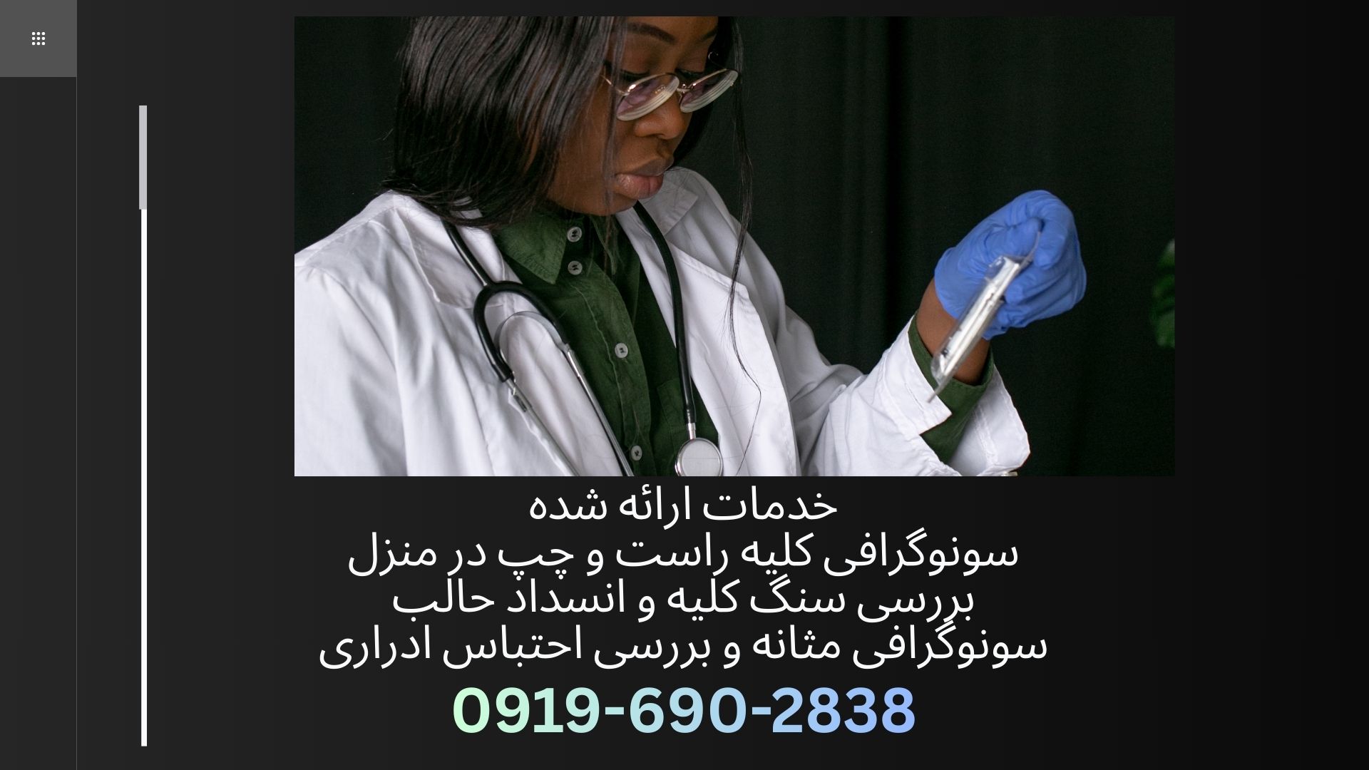 سونوگرافی کلیه و مثانه در منزل تهران
