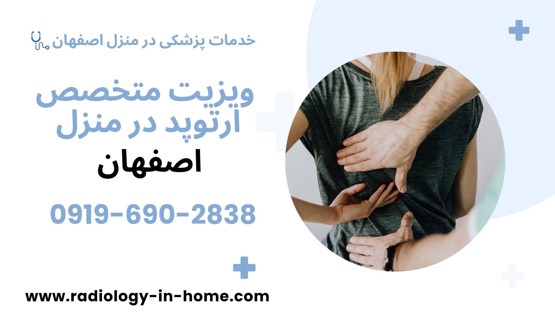 ویزیت متخصص ارتوپد در منزل اصفهان