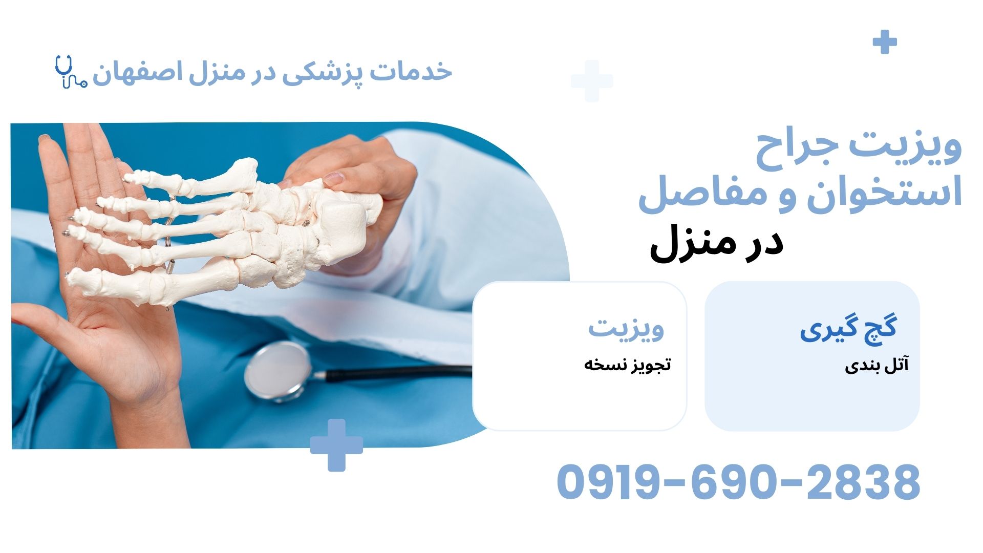 ویزیت پزشک متخصص ارتوپد در منزل اصفهان