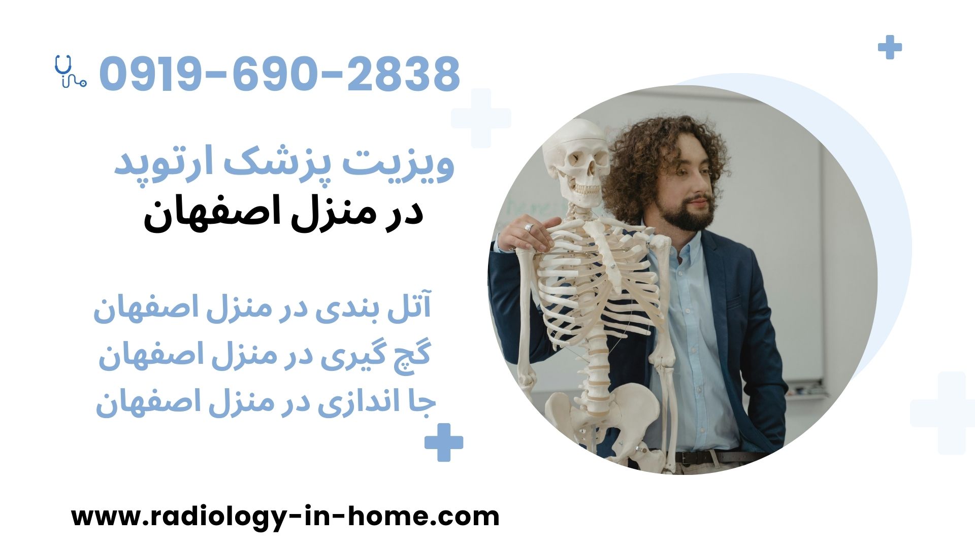 ویزیت پزشک ارتوپد در منزل اصفهان