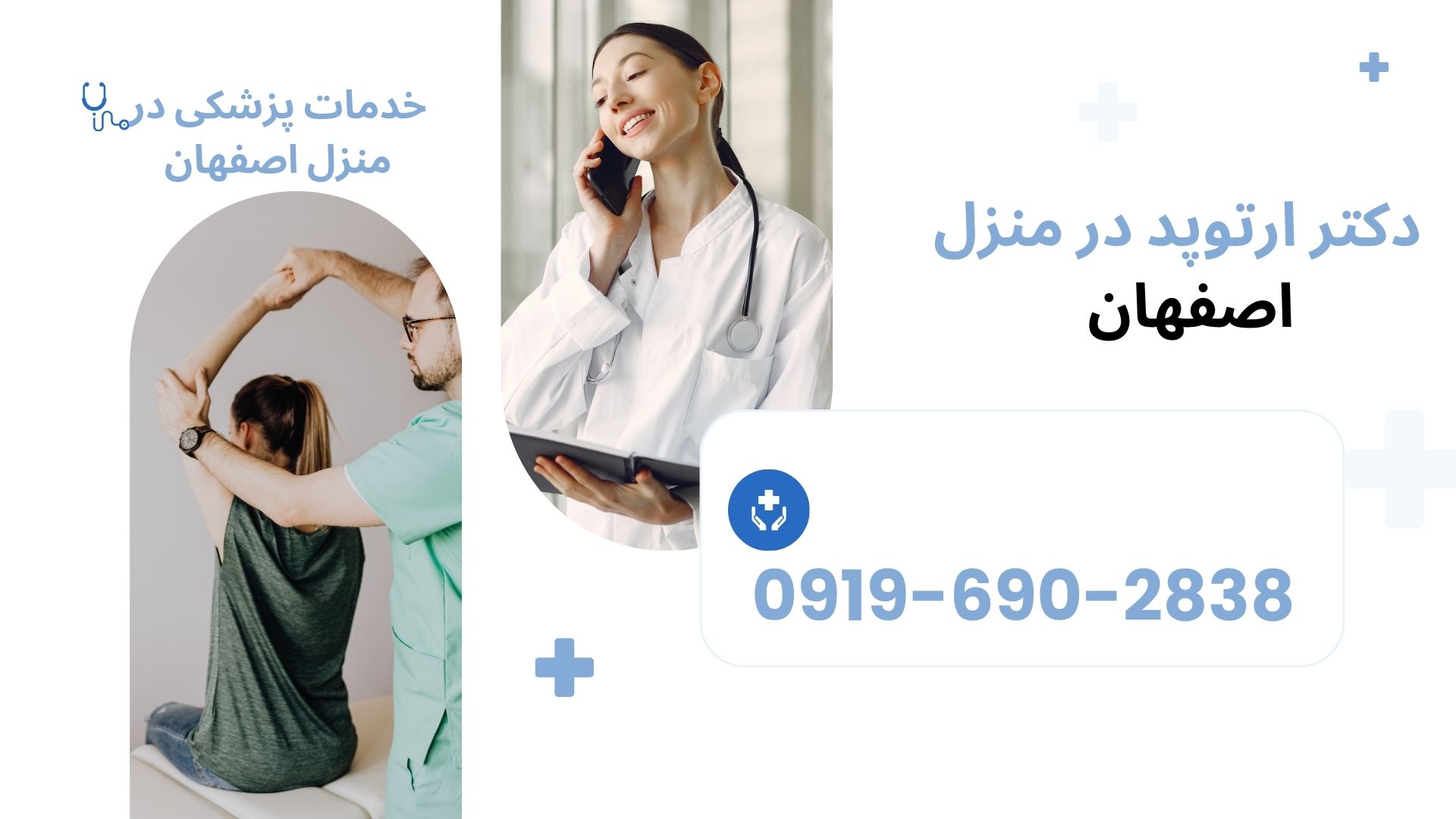 ویزیت پزشک متخصص ارتوپد در منزل اصفهان