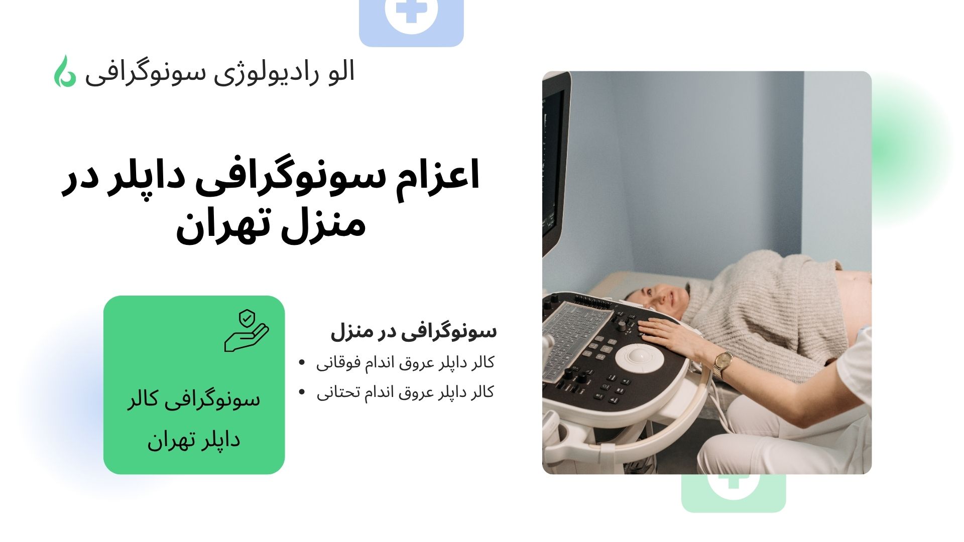 کالر داپلر عروق اندام تحتانی در منزل تهران و کرج