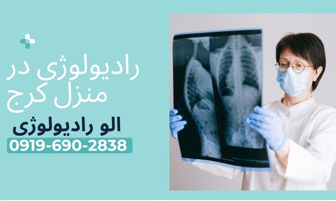 رادیولوژی در منزل کرج