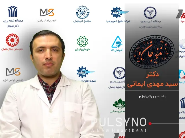 دکتر مهدی ایمانی  متخصص رادیولوژی و سونوگرافی در منزل