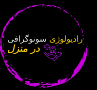 سونوگرافی آلت تناسلی مردان در منزل