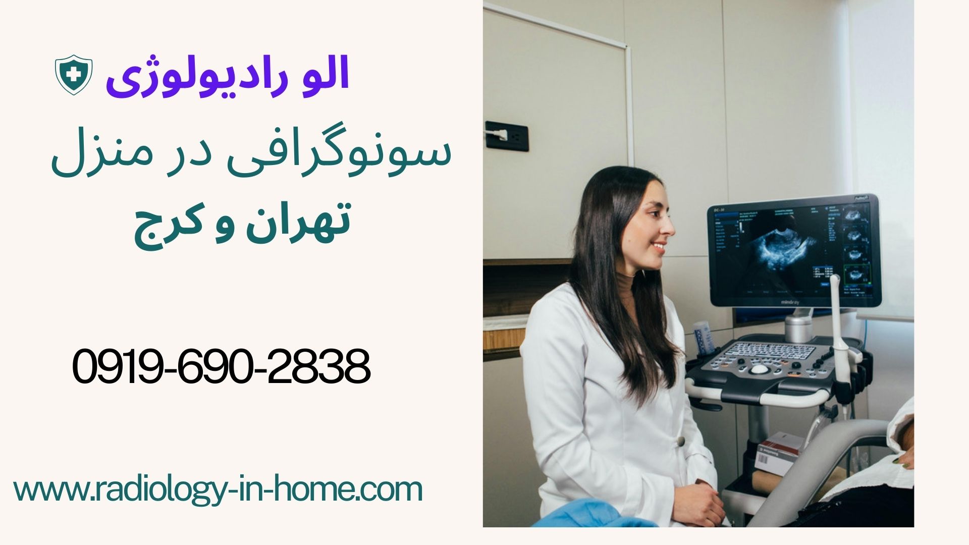سونوگرافی شکم و لگن در منزل تهران