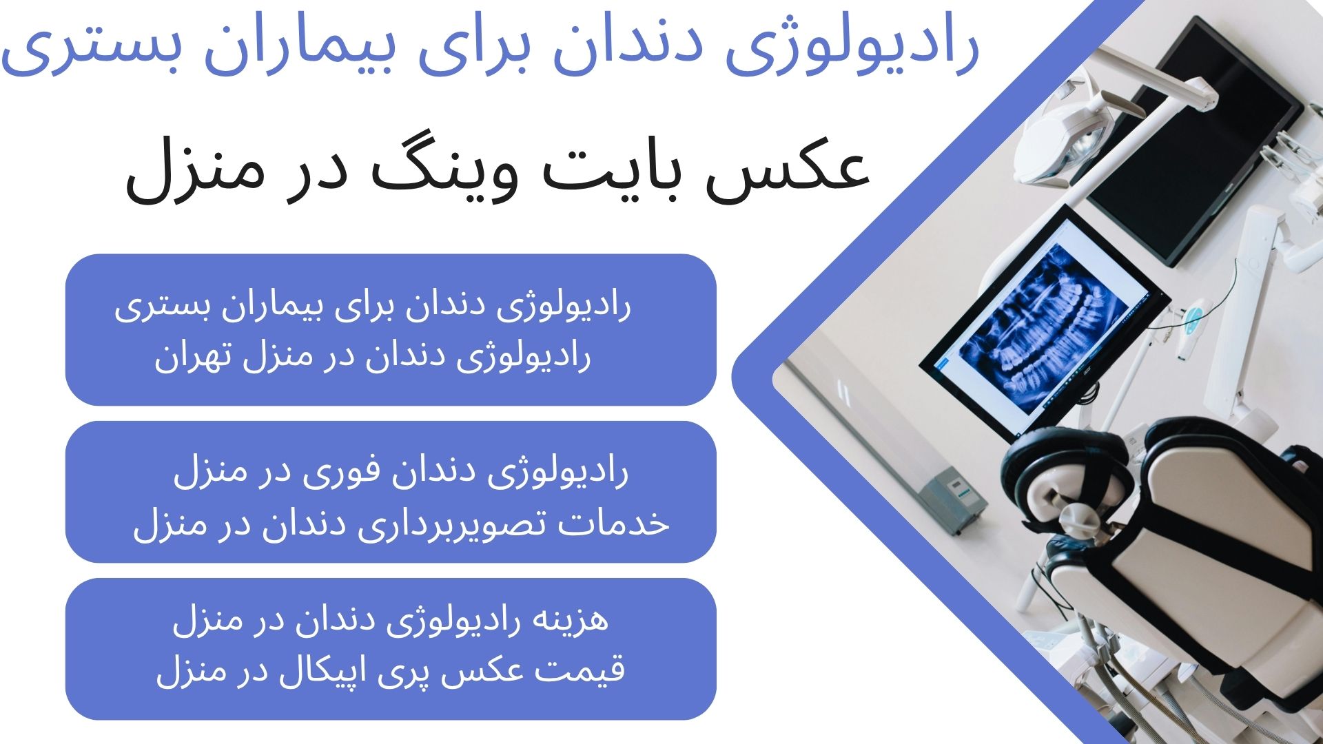 عکس رادیولوژی دندان در منزل با دستگاه دیجیتال | اعزام فوری به تهران و کرج