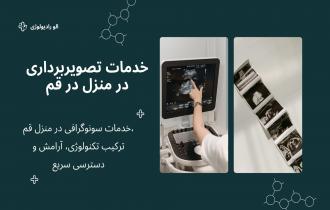 سونوگرافی در منزل قم 