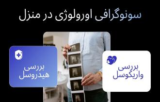 سونوگرافی بیضه و پروستات مردان در منزل